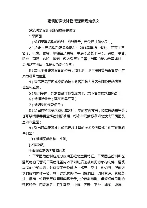 建筑初步设计图纸深度规定条文
