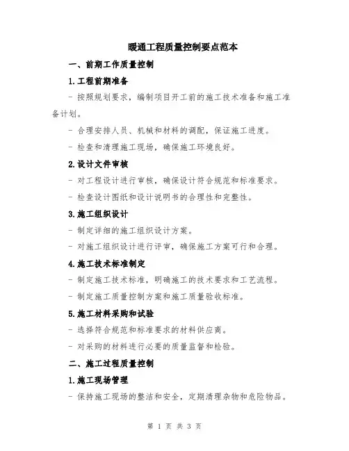 暖通工程质量控制要点范本