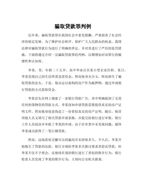 骗取贷款罪判例