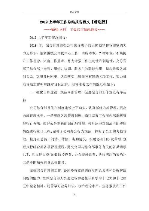 2019上半年工作总结报告范文【精选版】