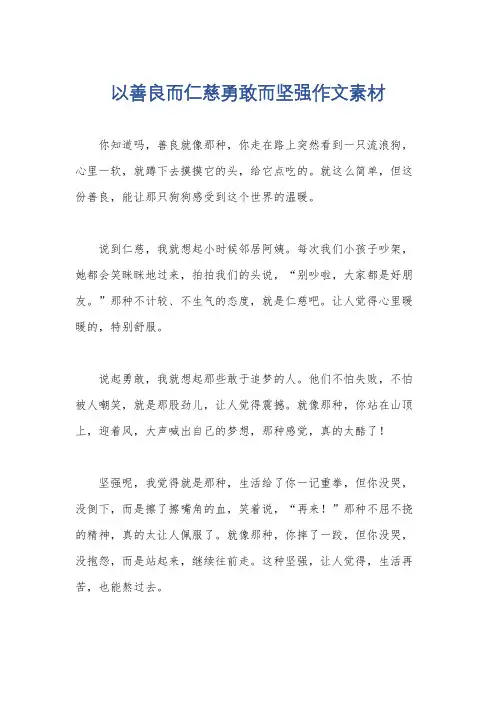 以善良而仁慈勇敢而坚强作文素材