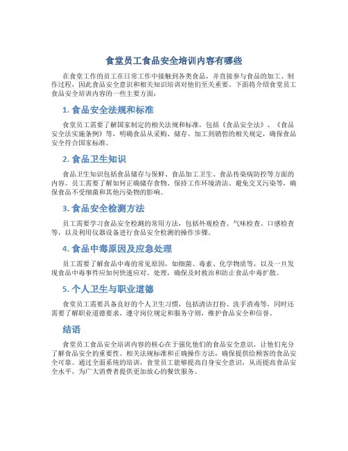 食堂员工食品安全培训内容有哪些