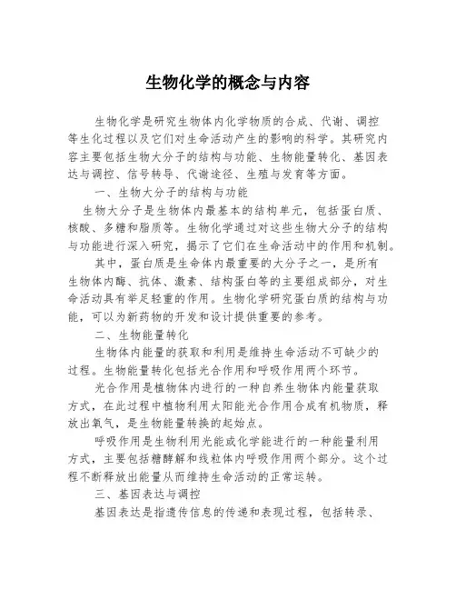 生物化学的概念与内容