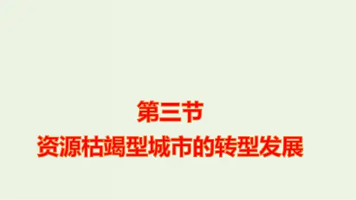 新教材高中地理第二章第三节资源枯竭型城市的转型发展课件新人教版选择性必修第二册ppt