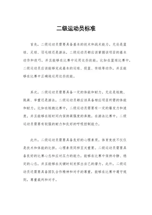 二级运动员标准