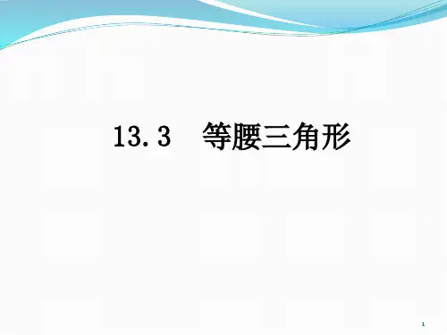 13.3.2 等边三角形第1课时  等边三角形的性质与判定  课件   人教版八年级数学上册
