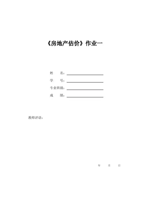 房地产估价作业一及封面