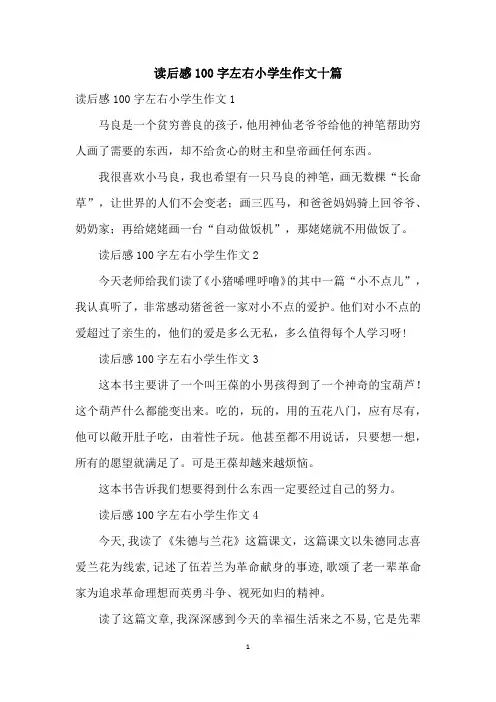 读后感100字左右小学生作文十篇