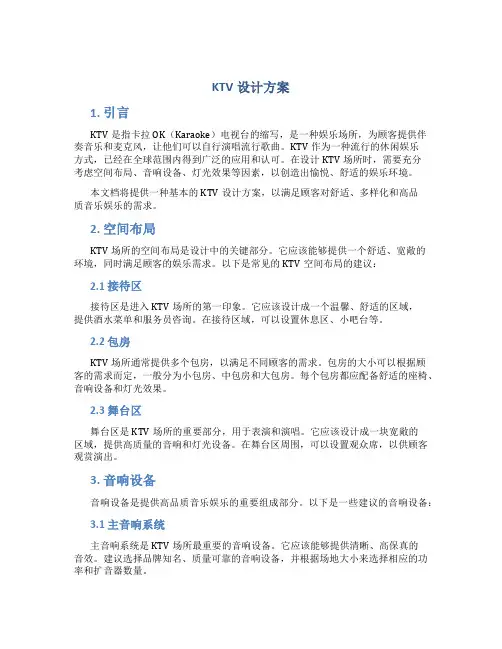 ktv设计方案