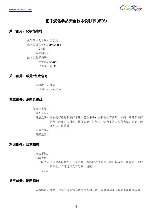正丁烷MSDS106-97-8