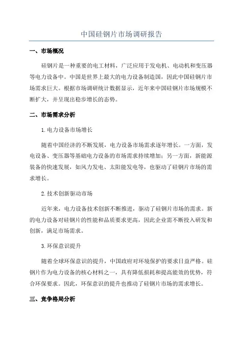 中国硅钢片市场调研报告