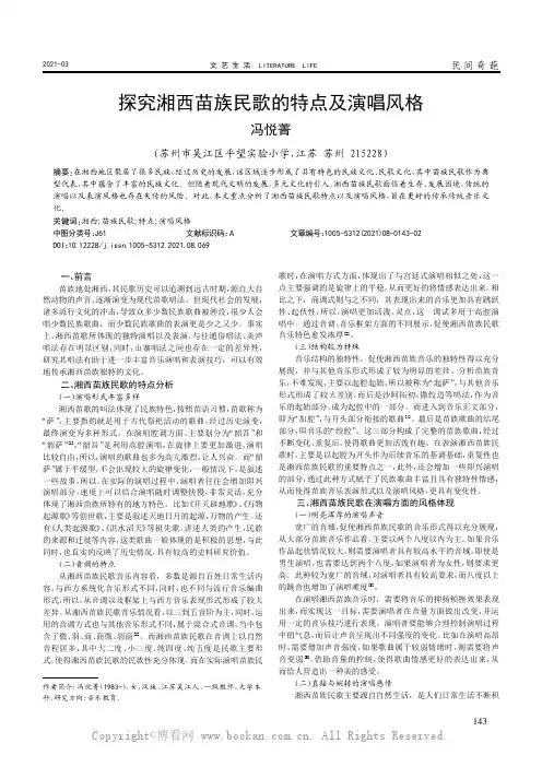 探究湘西苗族民歌的特点及演唱风格