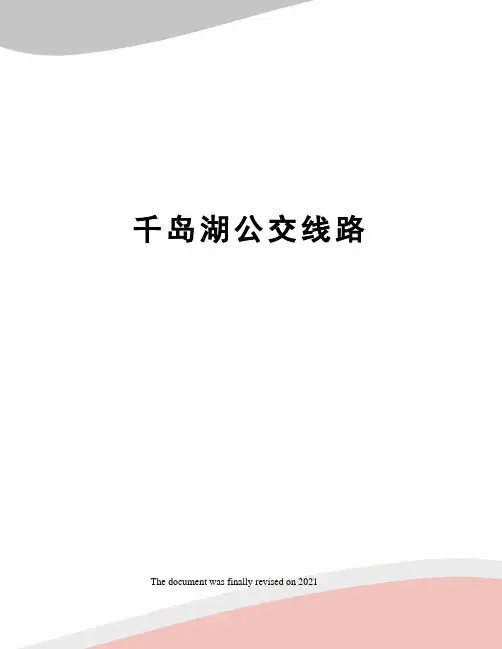 千岛湖公交线路