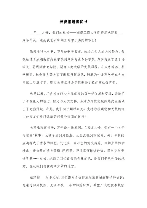 校庆捐赠倡议书（2篇）