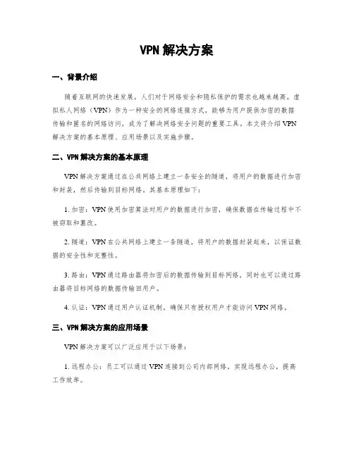 VPN解决方案