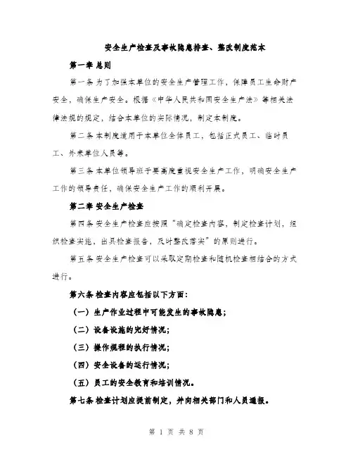 安全生产检查及事故隐患排查、整改制度范本（三篇）