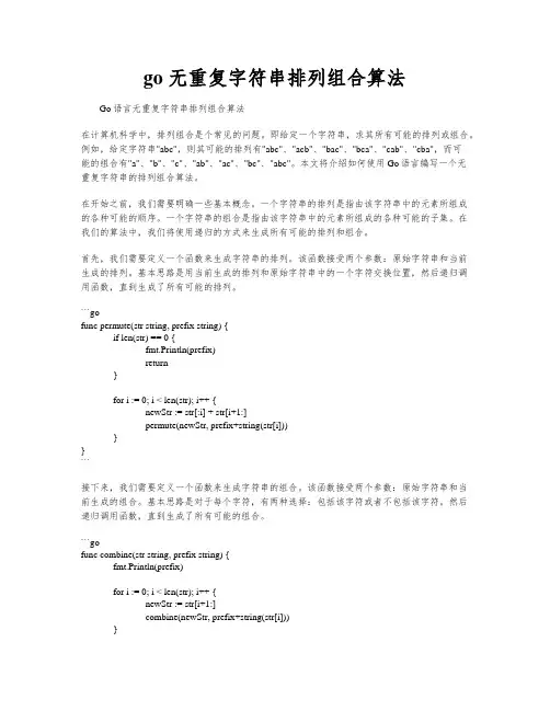 go 无重复字符串排列组合算法