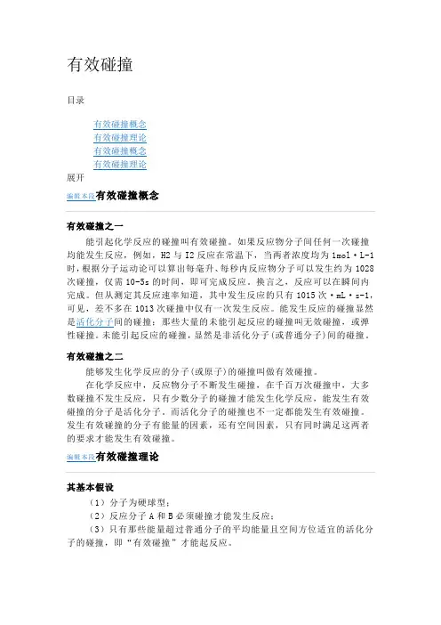 化学反应 分子有效碰撞理论