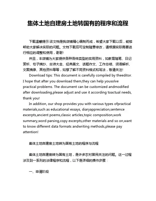集体土地自建房土地转国有的程序和流程