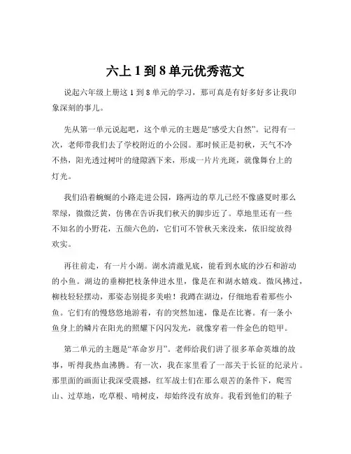 六上1到8单元优秀范文