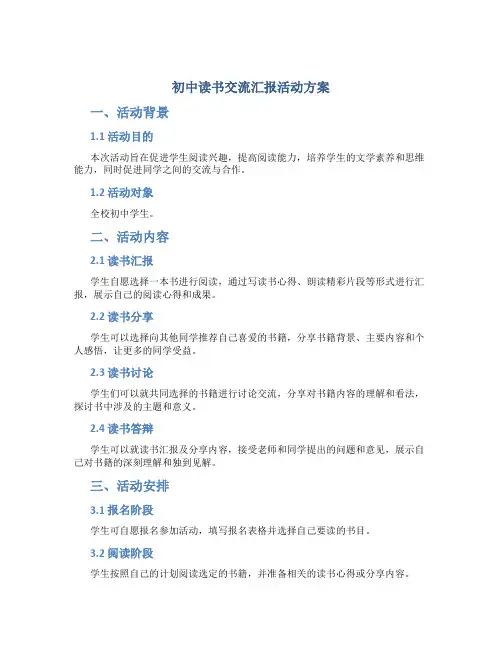 初中读书交流汇报活动方案