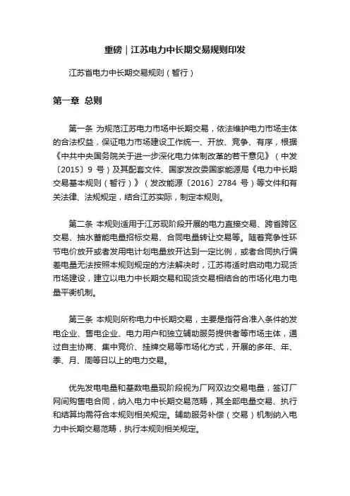 重磅｜江苏电力中长期交易规则印发
