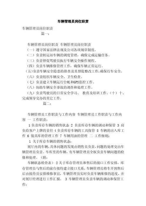 车辆管理员岗位职责（范本）