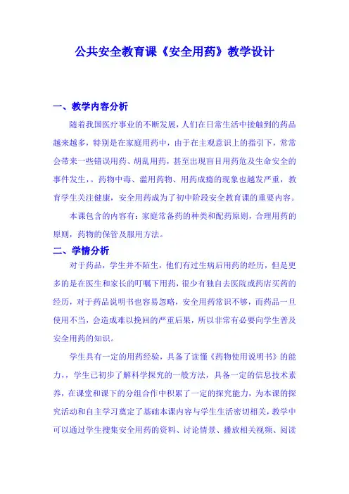 冀少版生物七下2.7《 科学用药 保障健康》课程教学设计