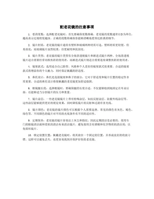配老花镜的注意事项