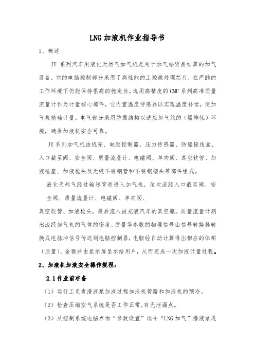LNG加液机作业指导书