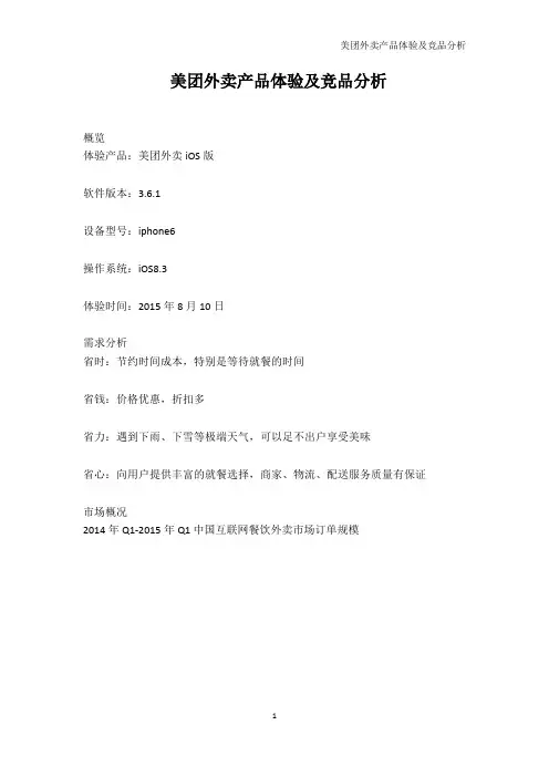 美团外卖产品体验及竞品分析