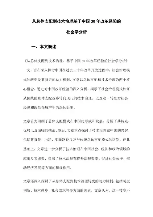 从总体支配到技术治理基于中国30年改革经验的社会学分析