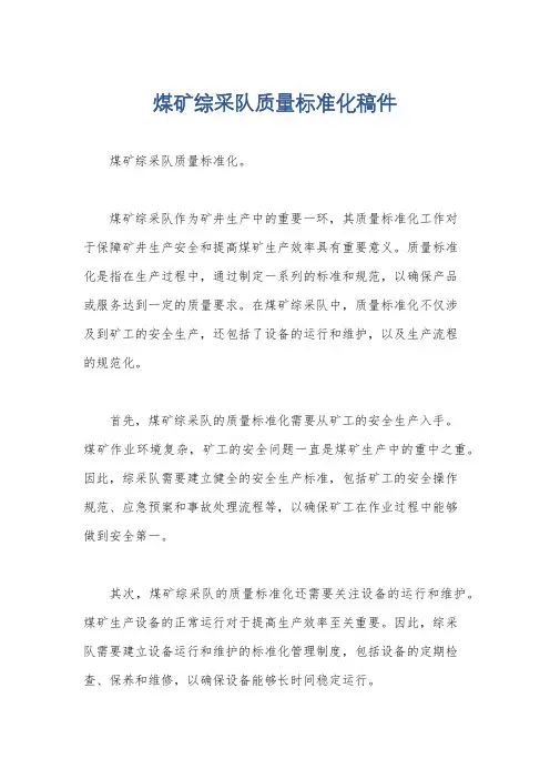 煤矿综采队质量标准化稿件
