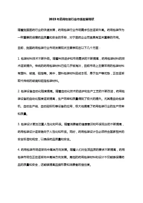 2023年药用包装行业市场发展现状