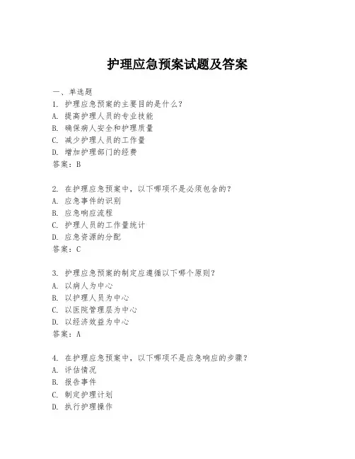 护理应急预案试题及答案