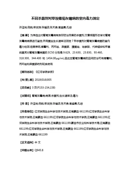 不同杀菌剂对草坝葡萄灰霉病的室内毒力测定