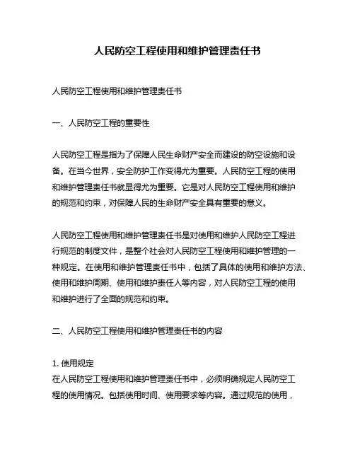 人民防空工程使用和维护管理责任书