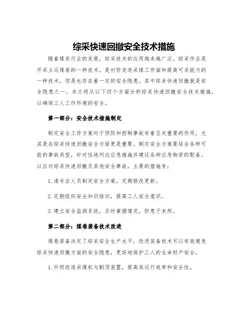 综采快速回撤安全技术措施