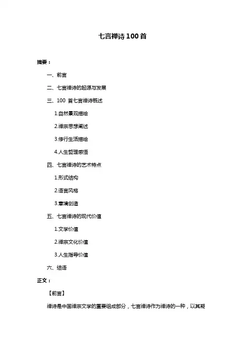七言禅诗100首