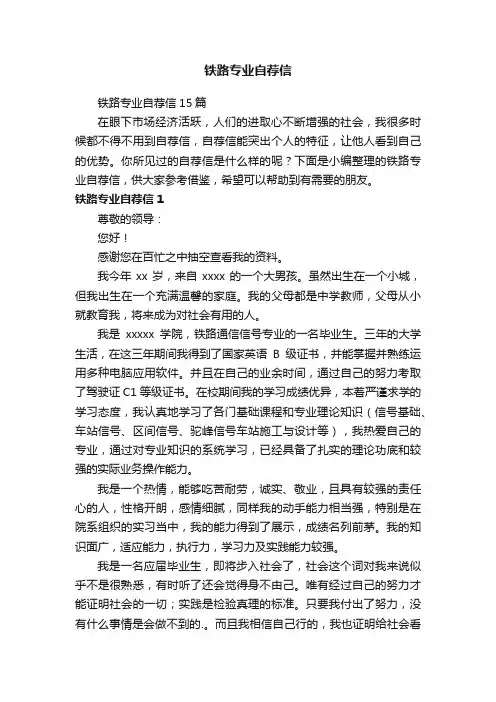 铁路专业自荐信15篇