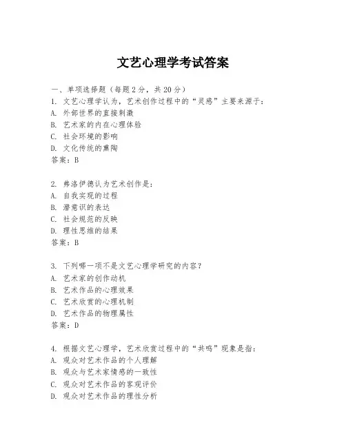 文艺心理学考试答案