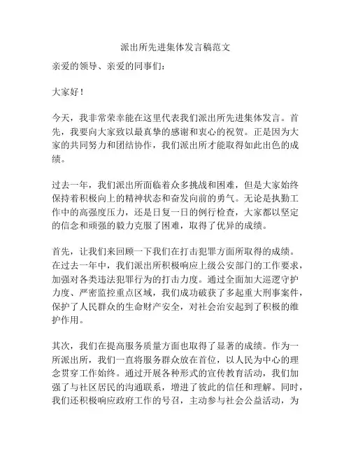 派出所先进集体发言稿范文