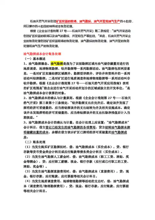 石油天然气成本会计账务处理