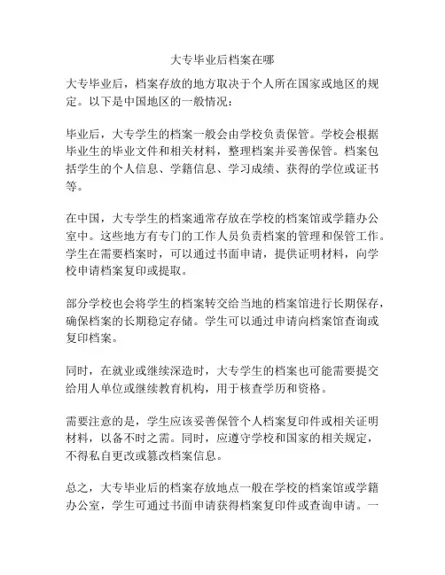 大专毕业后档案在哪