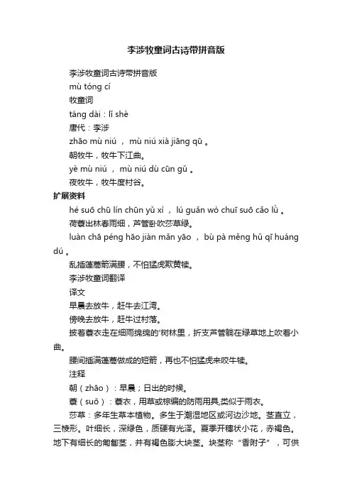 李涉牧童词古诗带拼音版