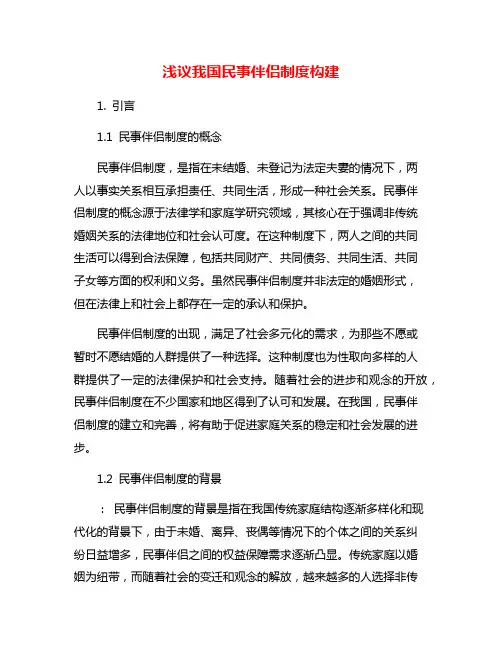 浅议我国民事伴侣制度构建