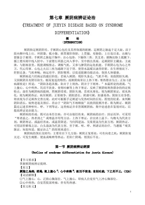 第七章 厥阴病辨证论治