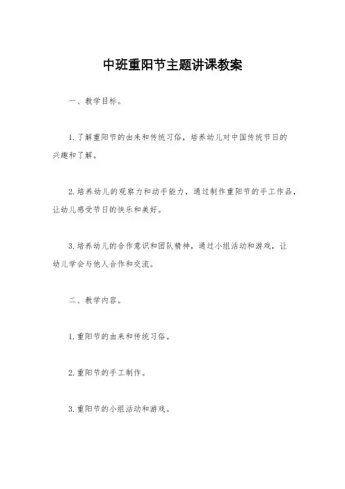 中班重阳节主题讲课教案