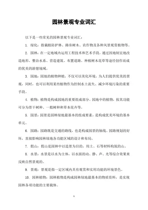 园林景观专业词汇