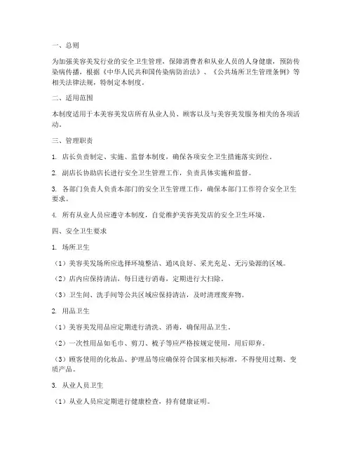 美容美发安全卫生管理制度